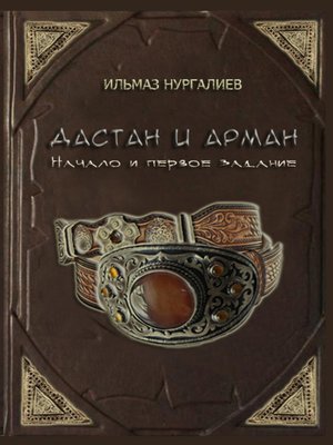 cover image of Дастан и Арман. Начало и первое задание